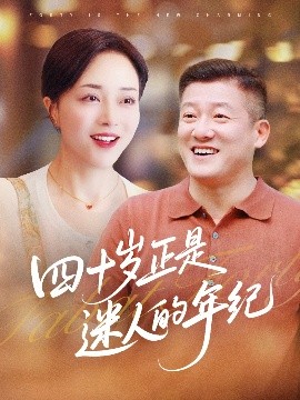 四十岁正是迷人的年纪（79集）罗雪琼&滕林 (2025)-58创客网