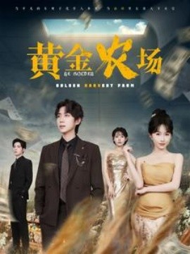 黄金农场 (2025)-58创客网