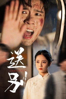 送别 (2024)-58创客网