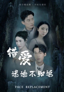 错爱迷途不知返 (2025)-58创客网