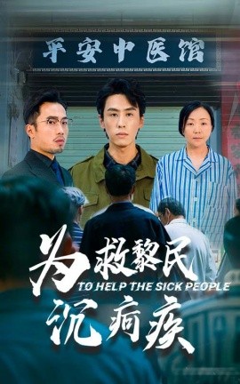 为救黎民沉疴疾 (2025)-58创客网