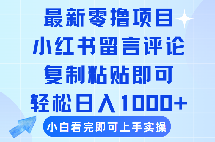最新零撸小项目，小红书留言评论，复制粘贴即可赚钱，轻松日入1000+-58创客网