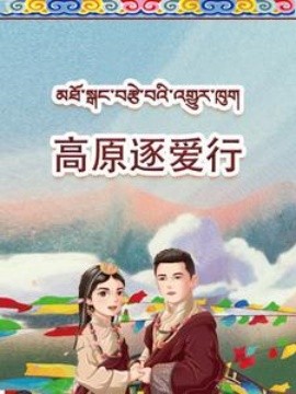 高原逐爱行 (2025)-58创客网