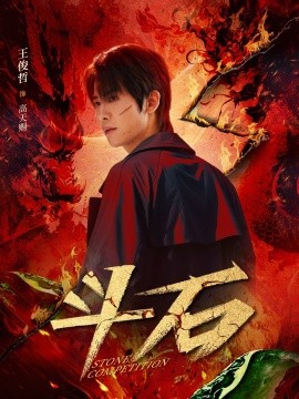 斗石（86集）范梦 (2025)-58创客网