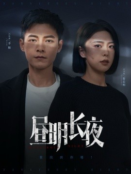 昼明长夜（35集）冯铭潮＆高岫楠 (2025)-58创客网