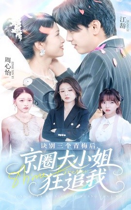 诀别三个青梅后，京圈大小姐狂追我（46集）刘言&詹琸 (2025)-58创客网