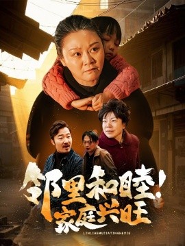 邻里和睦！家庭兴旺 (2025)-58创客网