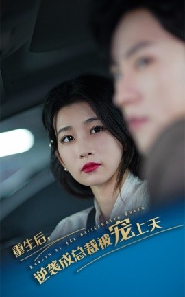 重生后，逆袭成总裁被宠上天 (2024)-58创客网