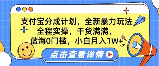 蓝海0门槛，支付宝分成计划，全新暴力玩法，全程实操，干货满满，小白月入1W+-58创客网