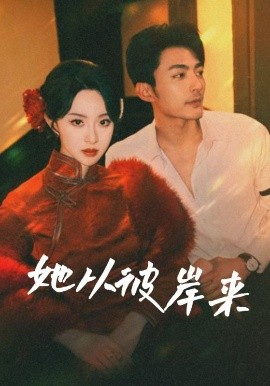 她从彼岸来&她从地狱来（62集）苏袀禾&张艺霖 (2025)-58创客网