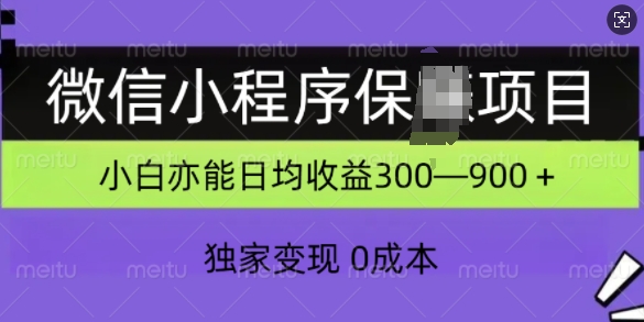 微信小程序保Z项目，独家变现，日均收益几张-58创客网