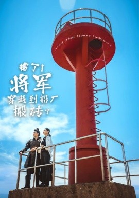 糟了！将军穿越到船厂搬砖了 (2024)-58创客网