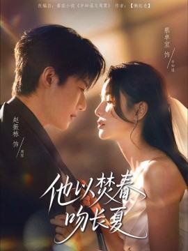 他以焚春吻长夏（61集）赵振栋＆蔡卓宜 (2025)-58创客网