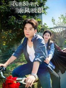 我在80年代乘风破浪 (2024)-58创客网