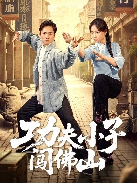 功夫小子闯佛山（52集）黄裕兴&朱新辉 (2025)-58创客网
