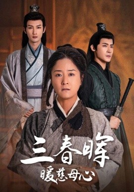 三春晖暖慈母心 (2024)-58创客网