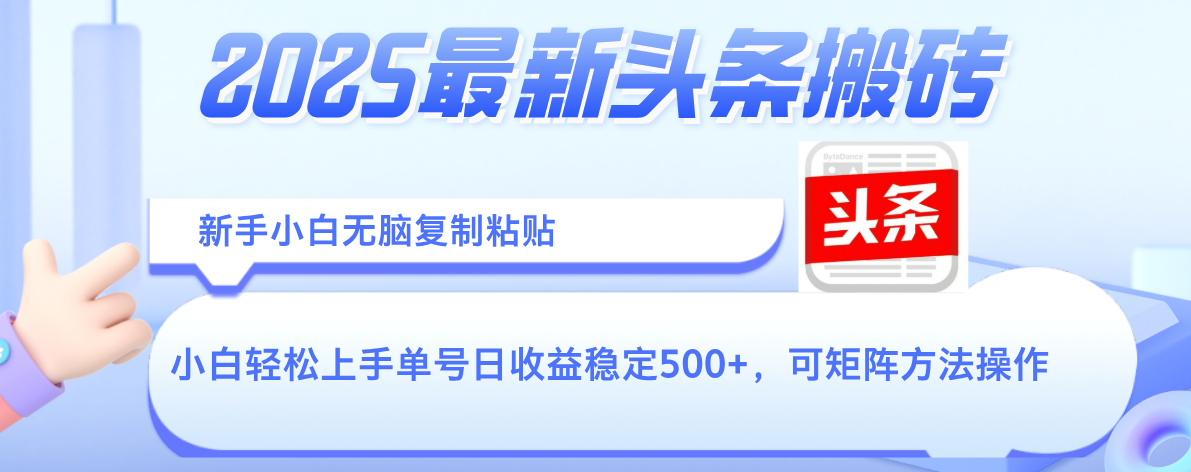 2025年最新头条搬砖，新手小白无脑复制粘贴，轻松达到单号收益500+，可矩阵放大操作-58创客网