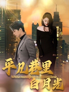 平凡巷里白月光 (2025)-58创客网