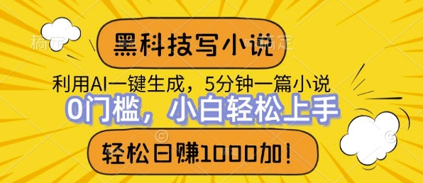 黑科技写小说，利用ai一键生成，达到日入1k，新手无脑操作-58创客网