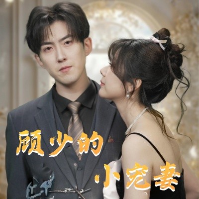 顾少的小宠妻（90集）赵阿东＆钱思怡 (2025)-58创客网