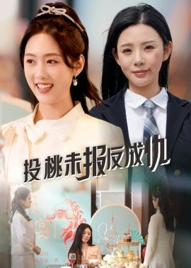 投桃未报反成仇（30集）宋景瑶&李媛菁 (2025)-58创客网