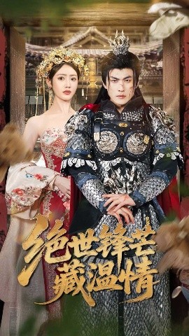 绝世锋芒藏温情&全能奶爸（71集）周朕&如意 (2025)-58创客网