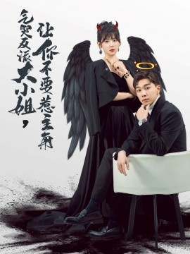 气哭反派大小姐，让你不要惹主角 (2024)-58创客网
