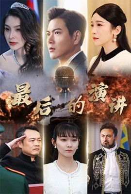 最后的演讲（30集）紫薇 (2025)-58创客网
