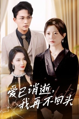 爱已消逝，我再不回头 (2024)-58创客网
