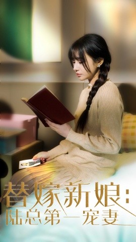 替嫁新娘：陆总的第一宠妻（85集）顾雨欣 (2025)-58创客网