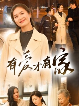 有爱才有家（40集）(2025)-58创客网