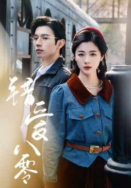 错爱八零（50集）赵冠宇＆徐思祁 (2025)-58创客网