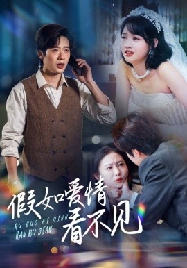 假如爱情看不见（55集）马烁棋＆龚芳妮 (2025)-58创客网