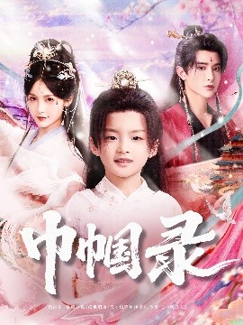 巾帼录（80集）吴楚一&甜九洛 (2025)-58创客网
