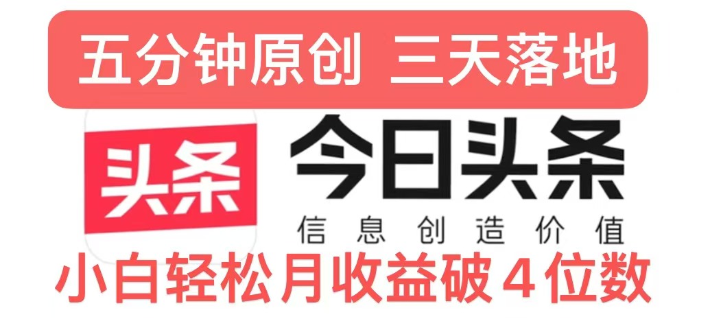 今日头条5.0热度玩法，创作5分钟，三天见效果，小白轻松月入上w-58创客网