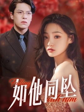 如他同坠 (2025)-58创客网