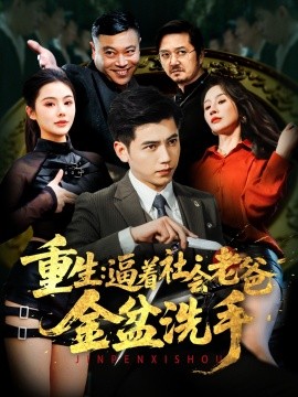 重生：逼着社会老爸金盆洗手（122集）徐漫宁&舒展 (2025)-58创客网