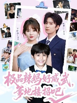 极品辣妈好威武，爹地接招吧（80集）侯明岩＆王阡惠 (2025)-58创客网