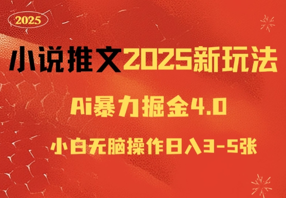 小说推文2025新玩法，ai力掘金4.0小白无脑操作日入5张-58创客网