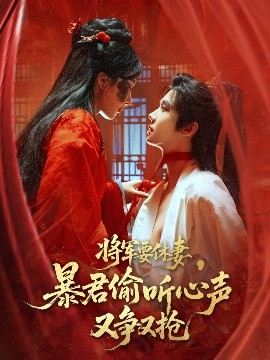 将军要休妻，暴君偷听心声又争又抢（78集）初五 (2025)-58创客网