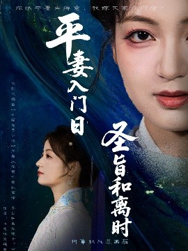 平妻入门日圣旨和离时（62集）吴子明&孟天音 (2025)-58创客网