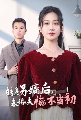 转身另嫁后，未婚夫悔不当初 (2024)-58创客网