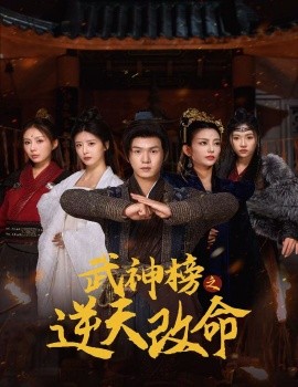 武神榜之逆天改命 (2024)-58创客网