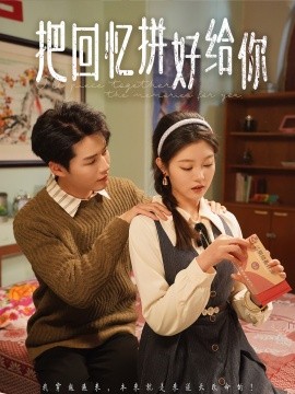 把回忆拼好给你（80集）李佑霖＆刘盈 (2025)-58创客网
