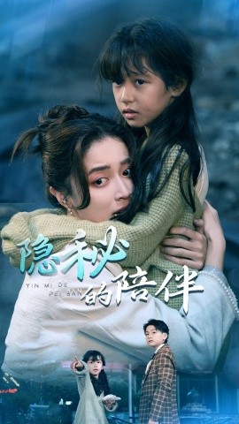 隐秘的陪伴 (2025)-58创客网