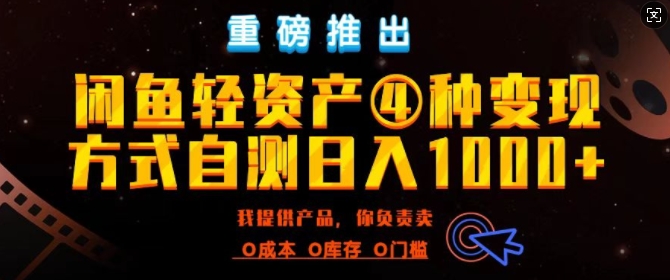 闲鱼轻资产风口四大蓝海项目实操手册，0投入0成本，月入过万，新手可做无需囤货-58创客网