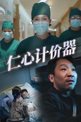 仁心计价器（30集）(2025)-58创客网