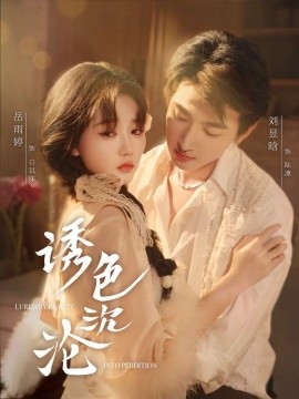 诱色沉沦（80集）刘昱晗＆岳雨婷 (2025)-58创客网
