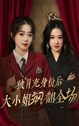 被冒充身份后大小姐飒翻全场 (2024)-58创客网