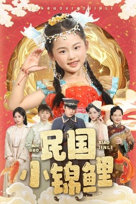 民国小锦鲤（60集）李俊良&付柔美琦 (2025)-58创客网
